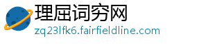 理屈词穷网